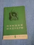 Иван Вазов - Немили, недраги , снимка 1