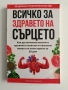 Всичко за здравето на сърцето, снимка 1