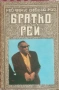 Ray Charles - Братко Рей книга, снимка 1