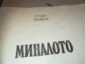 МИНАЛОТО 1110241156, снимка 4