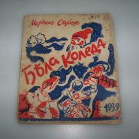 "Бяла Коледа" детска книжка от 1939г., снимка 1 - Детски книжки - 45081463