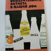 Ободрителните питиета в нашия дом - Белоречки, Джелепов, снимка 1 - Специализирана литература - 45639480