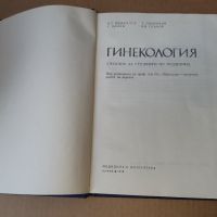 Гинекология 1978 г . Медицина, снимка 2 - Специализирана литература - 46082694