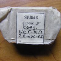 Руски хартиеномаслени кондензатори КБГ-МП, снимка 8 - Друга електроника - 45712503