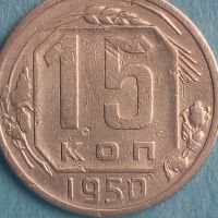 15 копеек 1950 года Русия, снимка 1 - Нумизматика и бонистика - 45420228