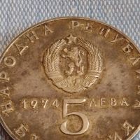 Сребърна монета 5 лева 1974г. НРБ рядка за КОЛЕКЦИОНЕРИ 44406, снимка 6 - Нумизматика и бонистика - 45249937