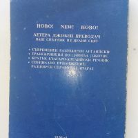 Летера джобен преводач - ENGLISH - 1991г. , снимка 6 - Чуждоезиково обучение, речници - 45225146