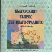 Българският въпрос във Волго-Уралието (1988-2003) - Николай Павлов, снимка 1 - Други - 45878384