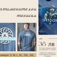 Възпоменателна тениска "Светослав《Свет》", снимка 1 - Тениски - 45456949