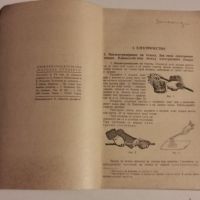 Ретро учебник по Физика за седми клас-1951г, снимка 4 - Учебници, учебни тетрадки - 46194229
