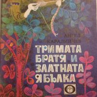 Ангел Каралийчев: Тримата братя и златната ябълка , снимка 1 - Детски книжки - 46206221