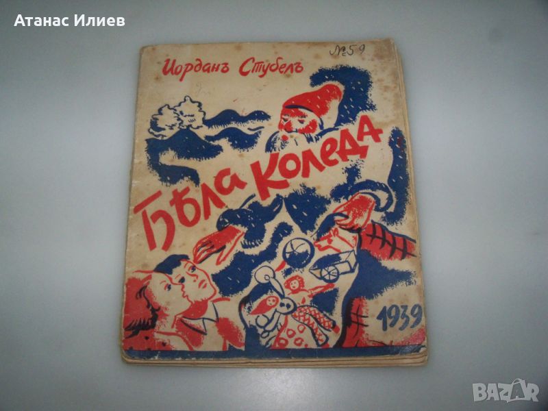 "Бяла Коледа" детска книжка от 1939г., снимка 1