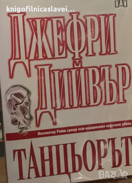 Джефри Дийвър - Танцьорът (2000), снимка 1