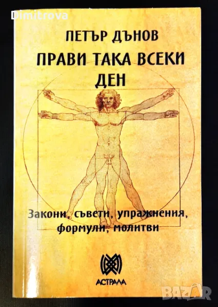 Петър Дънов - Прави така всеки ден, снимка 1