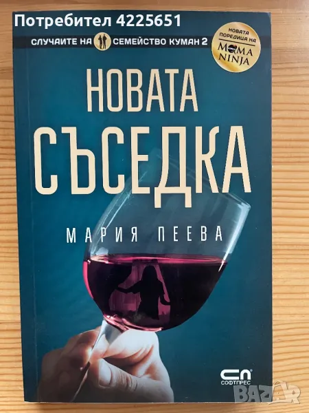 Новата съседка, снимка 1