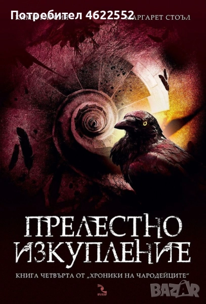 Прелестно изкупление. Книга 4, снимка 1