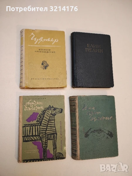 Близки и далечни - Митко Горчивкин, снимка 1