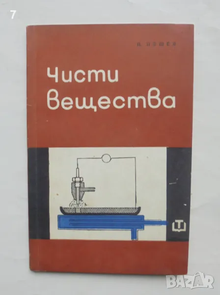 Книга Чисти вещества - Павел Пешев 1966 г., снимка 1