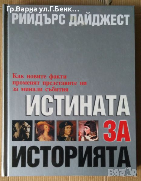 Истината за историята  Рийдърс Дайджест, снимка 1