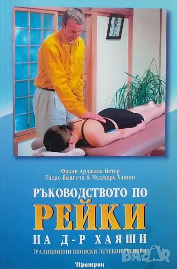Ръководството по рейки на д-р Хаяши Франк Арджава Петер, Тадао Ямагучи, Чуджиро Хайяши, снимка 1