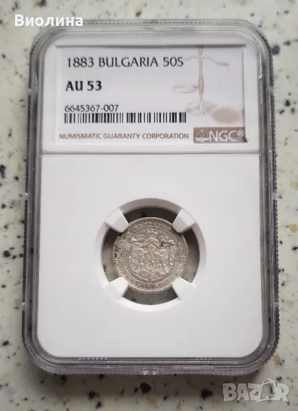 50 стотинки 1883 AU 53 NGC , снимка 1