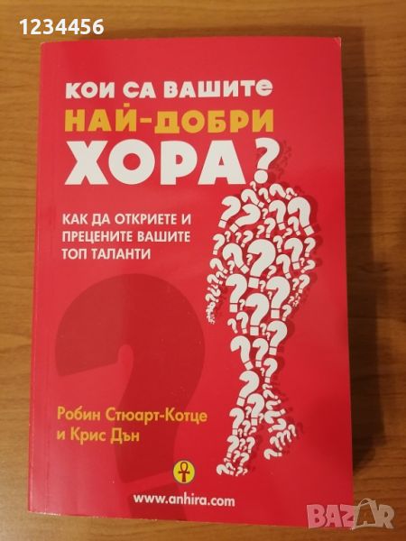 Кои са вашите най-добри хора? Как да откриете и прецените вашите топ таланти, Робин Стюарт-Котце и К, снимка 1