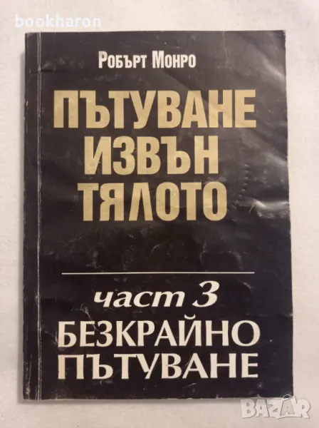 Робърт Монро: Пътуване извън тялото Безкрайно пътуване, снимка 1