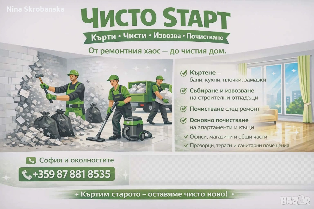 Почистване на домове, офиси, кърти, чисти , извозва, снимка 1