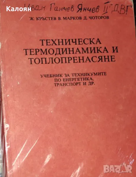 Живко Кръстев, Васил Марков, Димитър Чоторов - Техническа термодинамика и топлопренасяне (1987), снимка 1