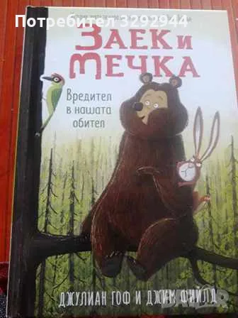 Детска книга- Заек и мечка,Вредител в нашата обител, снимка 1