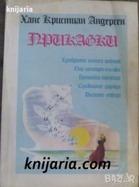 Ханс Кристиан Андерсен: Приказки, снимка 1