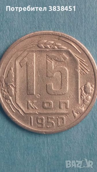 15 копеек 1950 года Русия, снимка 1