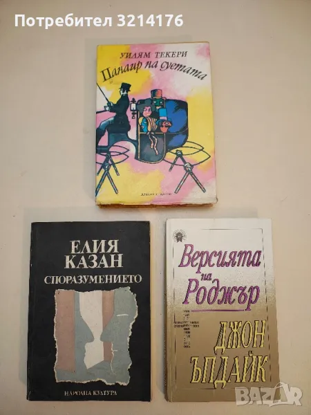  Панаир на суетата. Роман без герой - Уилям Мейкпийс Текери, снимка 1