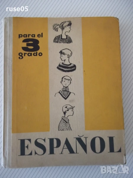 Книга "ESPAÑOL para el 3 grado - С. И. Канонич" - 304 стр., снимка 1