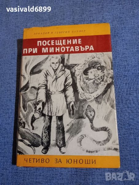 Аркадий и Георгий Вайнер - Посещение при минотавъра , снимка 1