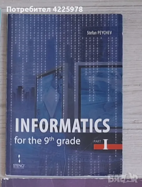 Учебник по информатика на английски за 9 клас част 1, снимка 1