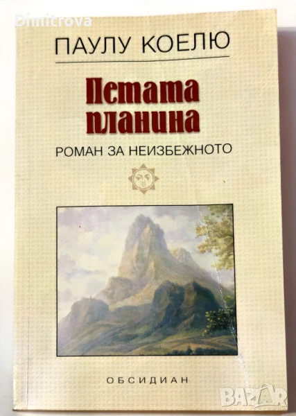Петата планина (Роман за неизбежното) - Паулу Коелю, снимка 1