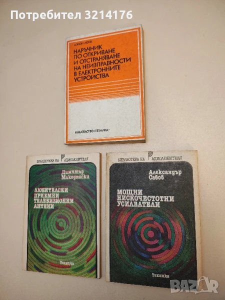 Мощни нискочестотни усилватели - Александър Савов, снимка 1