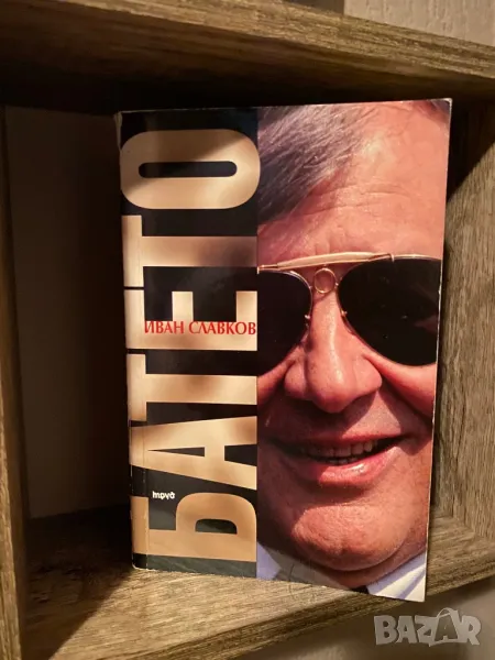 Книга "Батето" , снимка 1