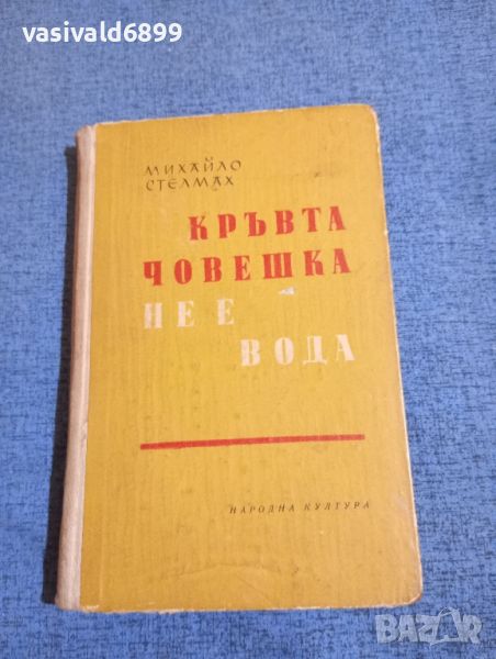 Михайло Стелмах - Кръвта човешка не е вода , снимка 1