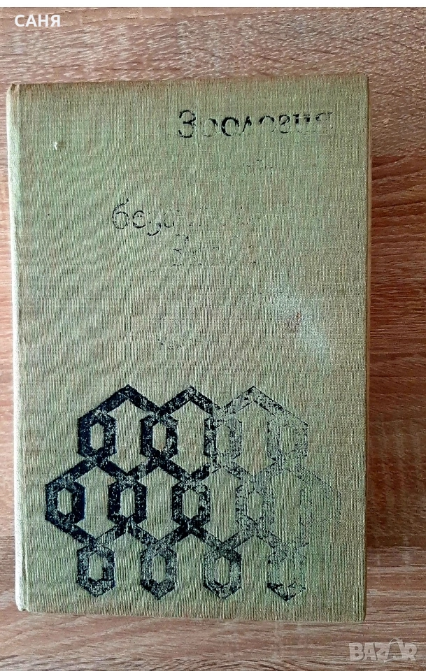 Зоология на безгръбачните животни-1-ва част, снимка 1