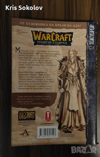 Warcraft Трилогия за Сънуел Призрачни земи, снимка 1