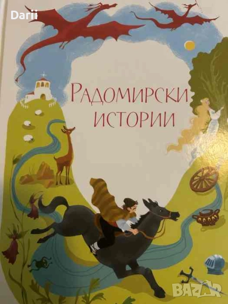 Радомирски истории, снимка 1