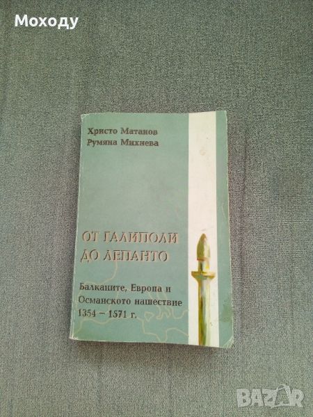 От Галиполи до Лепанто

,Европа и османското нашествие 1354-1571

Христо Матанов, Румяна Михнева

, снимка 1