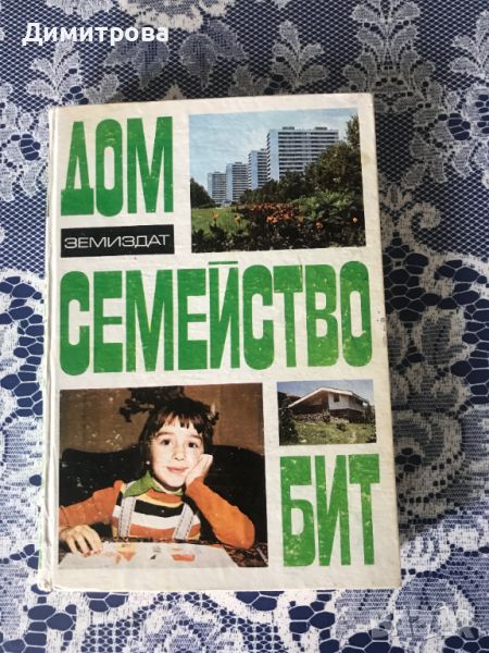 Дом, семейство, бит, снимка 1