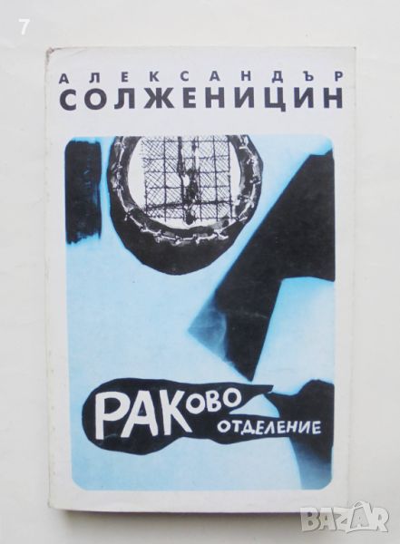 Книга Раково отделение - Александър Солженицин 1993 г., снимка 1