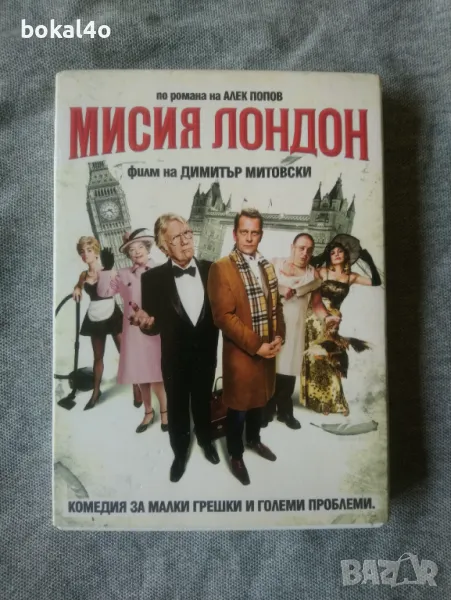 Мисия Лондон, снимка 1