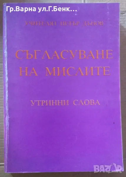 Съгласуване на мислите  Петър Дънов 10лв, снимка 1