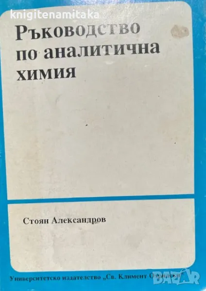 Ръководство по аналитична химия - Стоян Александров, снимка 1