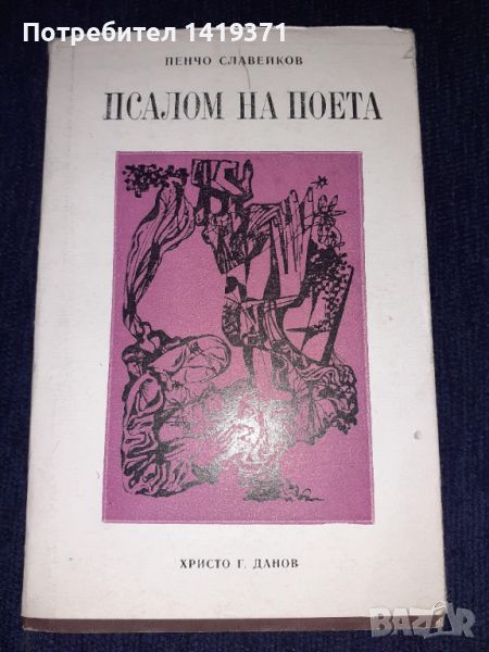 Псалом на поета - Пенчо Славейков, снимка 1